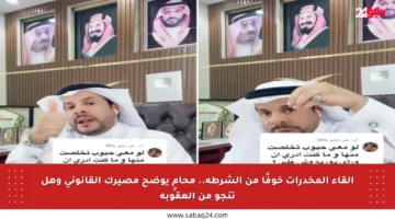 إلقاء المخدرات خوفًا من الشرطة.. محامٍ يوضح مصيرك القانوني وهل تنجو من العقوبة